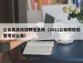 公安类高校招聘信息网（2021公安院校招警考试公告）