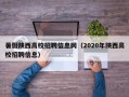 暑假陕西高校招聘信息网（2020年陕西高校招聘信息）