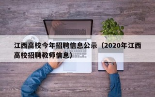江西高校今年招聘信息公示（2020年江西高校招聘教师信息）