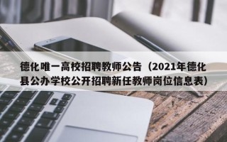德化唯一高校招聘教师公告（2021年德化县公办学校公开招聘新任教师岗位信息表）