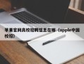 苹果官网高校招聘信息在哪（apple中国校招）