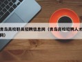 青岛高校职员招聘信息网（青岛高校招聘人才网）