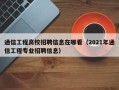 通信工程高校招聘信息在哪看（2021年通信工程专业招聘信息）