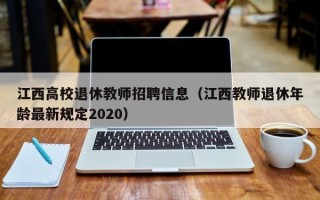江西高校退休教师招聘信息（江西教师退休年龄最新规定2020）