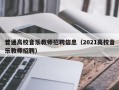 普通高校音乐教师招聘信息（2021高校音乐教师招聘）