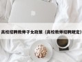 高校招聘教师子女政策（高校教师招聘规定）