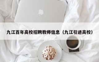 九江百年高校招聘教师信息（九江引进高校）