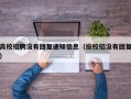 高校招聘没有回复通知信息（投校招没有回复）