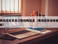 黄冈高校家具订制招聘信息（黄冈家具城有哪些）
