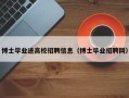 博士毕业进高校招聘信息（博士毕业招聘网）