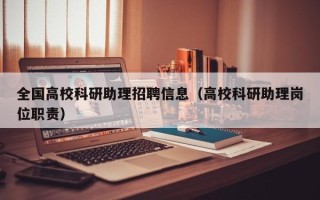 全国高校科研助理招聘信息（高校科研助理岗位职责）