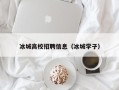 冰城高校招聘信息（冰城学子）