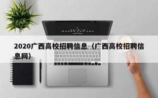2020广西高校招聘信息（广西高校招聘信息网）