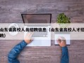 山东省高校人员招聘信息（山东省高校人才招聘）