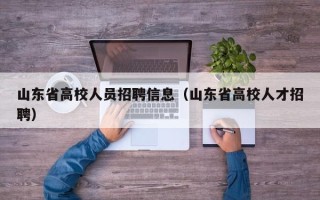 山东省高校人员招聘信息（山东省高校人才招聘）