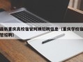 最新重庆高校宿管阿姨招聘信息（重庆学校宿管招聘）