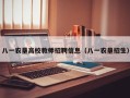 八一农垦高校教师招聘信息（八一农垦招生）