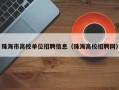 珠海市高校单位招聘信息（珠海高校招聘网）