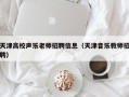 天津高校声乐老师招聘信息（天津音乐教师招聘）