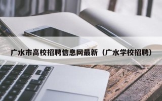 广水市高校招聘信息网最新（广水学校招聘）