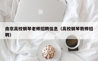 南京高校钢琴老师招聘信息（高校钢琴教师招聘）