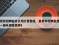 高校招聘在什么地方看信息（各高校招聘信息一般从哪里获得）