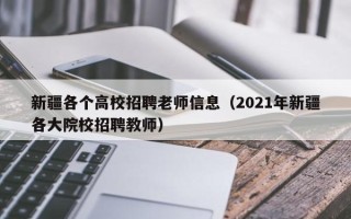 新疆各个高校招聘老师信息（2021年新疆各大院校招聘教师）