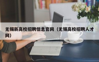 无锡新高校招聘信息官网（无锡高校招聘人才网）