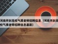 河南开封高校气质老师招聘信息（河南开封高校气质老师招聘信息最新）