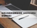 北京公交高校招聘信息网（2020年北京公交招聘信息）