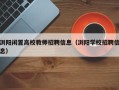浏阳闲置高校教师招聘信息（浏阳学校招聘信息）