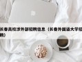 长春高校涉外部招聘信息（长春外国语大学招聘）