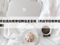 开封高校教师招聘信息官网（开封学校教师招聘）