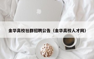 金华高校社群招聘公告（金华高校人才网）
