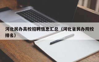 河北民办高校招聘信息汇总（河北省民办院校排名）