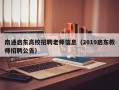 南通启东高校招聘老师信息（2019启东教师招聘公告）