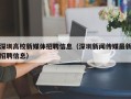 深圳高校新媒体招聘信息（深圳新闻传媒最新招聘信息）
