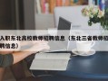 入职东北高校教师招聘信息（东北三省教师招聘信息）