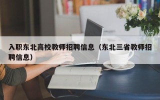 入职东北高校教师招聘信息（东北三省教师招聘信息）