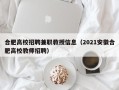 合肥高校招聘兼职教授信息（2021安徽合肥高校教师招聘）