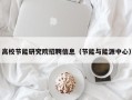 高校节能研究院招聘信息（节能与能源中心）