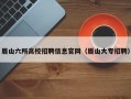 眉山六所高校招聘信息官网（眉山大专招聘）