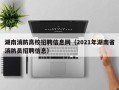 湖南消防高校招聘信息网（2021年湖南省消防员招聘信息）