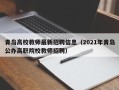 青岛高校教师最新招聘信息（2021年青岛公办高职院校教师招聘）