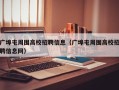 广埠屯周围高校招聘信息（广埠屯周围高校招聘信息网）