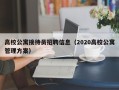 高校公寓接待员招聘信息（2020高校公寓管理方案）