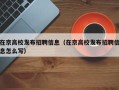 在京高校发布招聘信息（在京高校发布招聘信息怎么写）