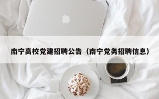 南宁高校党建招聘公告（南宁党务招聘信息）