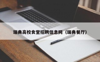 瑞典高校食堂招聘信息网（瑞典餐厅）