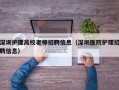 深圳护理高校老师招聘信息（深圳医院护理招聘信息）